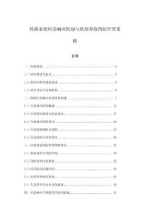 鐵路系統應急響應機制與軌道事故預防管理策略