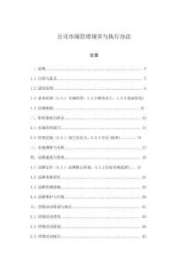 公司市場管理規章與執行辦法