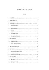 砌體結構施工技術標準