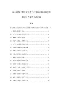面向環(huán)境工程專業(yè)的大氣污染控制技術(shù)原理課程設(shè)計(jì)與實(shí)踐方法創(chuàng)新