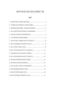 海師畢業論文格式要求及模板下載