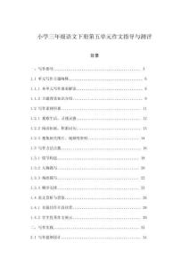 小學(xué)三年級(jí)語(yǔ)文下冊(cè)第五單元作文指導(dǎo)與測(cè)評(píng)
