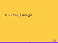 品種法推選優(yōu)秀ppt