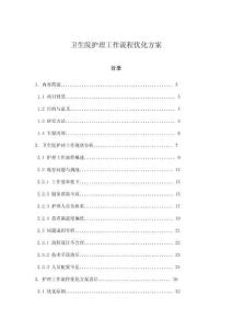 衛生院護理工作流程優化方案