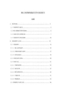 豌豆植物細胞培養(yǎng)實驗報告