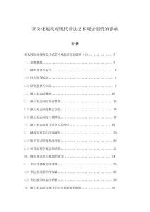 新文化運動對現(xiàn)代書法藝術觀念演變的影響