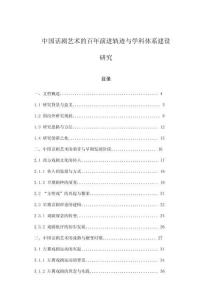 中國話劇藝術的百年演進軌跡與學科體系建設研究