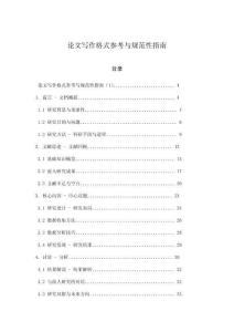 論文寫作格式參考與規范性指南