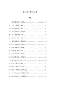 施工技術標準規(guī)范