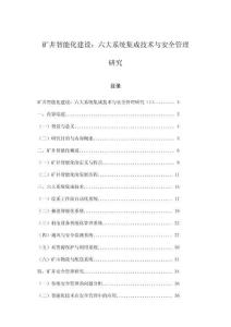 礦井智能化建設(shè)：六大系統(tǒng)集成技術(shù)與安全管理研究