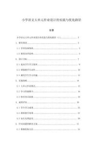 小學(xué)語文大單元作業(yè)設(shè)計(jì)的實(shí)踐與優(yōu)化路徑