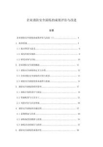 企業消防安全演練的成效評估與改進