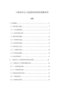 工程技術(shù)與工藝流程協(xié)同優(yōu)化策略研究