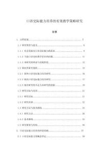 口語交際能力培養(yǎng)的有效教學(xué)策略研究
