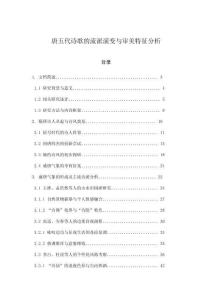 唐五代詩歌的流派演變與審美特征分析