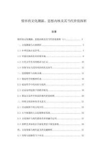 情懷的文化溯源、思想內核及其當代價值探析