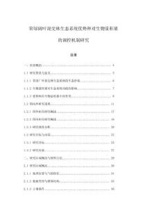 常綠闊葉混交林生態(tài)系統(tǒng)優(yōu)勢種對生物量積累的調(diào)控機制研究