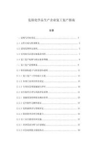 危險化學品生產(chǎn)企業(yè)復工復產(chǎn)指南