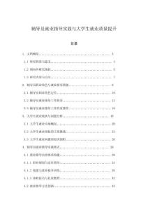 輔導員就業(yè)指導實踐與大學生就業(yè)質量提升