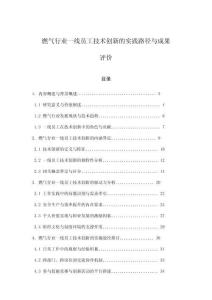 燃?xì)庑袠I(yè)一線員工技術(shù)創(chuàng)新的實(shí)踐路徑與成果評價