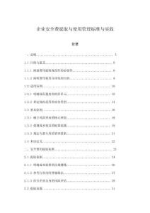 企業(yè)安全費提取與使用管理標(biāo)準(zhǔn)與實踐