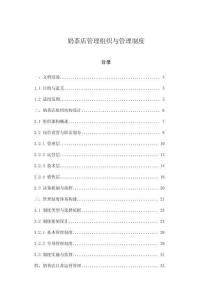 奶茶店管理組織與管理制度