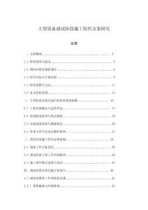 大型設(shè)備調(diào)試階段施工組織方案研究