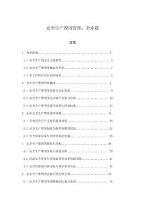 安全生產費用管理：企業篇