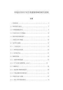 環(huán)境有害因子對生殖健康影響的研究進展