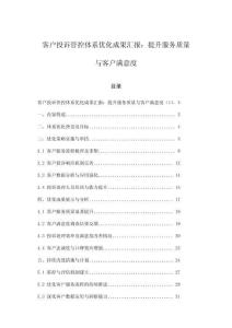 客戶投訴管控體系優(yōu)化成果匯報：提升服務(wù)質(zhì)量與客戶滿意度