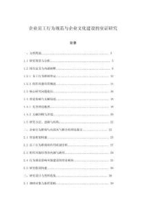 企業(yè)員工行為規(guī)范與企業(yè)文化建設(shè)的實(shí)證研究
