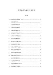 秋景描繪與文化內涵挖掘