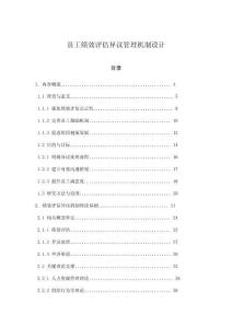 員工績效評(píng)估異議管理機(jī)制設(shè)計(jì)