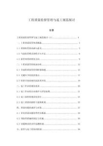 工程質(zhì)量監(jiān)督管理與返工規(guī)范探討