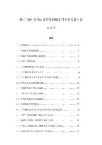 基于TIPP模型的師范生抑郁干預方案設計與效果評估