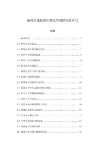 植物抗逆機制生物化學(xué)調(diào)控實驗研究