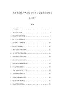 煤礦安全生產風險分級管控與隱患排查治理標準化研究