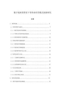 数字化转型背景下零售业经营模式创新研究