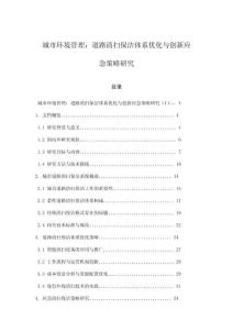 城市环境管理：道路清扫保洁体系优化与创新应急策略研究
