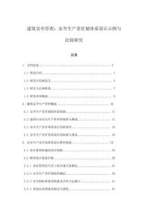 建筑安全管理：安全生產責任制體系設計示例與比較研究