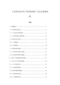 工業(yè)單位安全生產(chǎn)管理體系第三方認證標準實踐