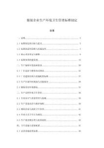 服裝企業生產環境衛生管理標準制定
