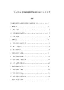 預(yù)制裝配式鐵路橋墩基礎(chǔ)拼接施工技術(shù)規(guī)范