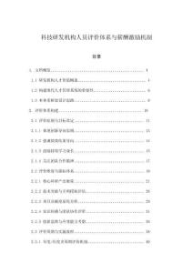 科技研發(fā)機(jī)構(gòu)人員評(píng)價(jià)體系與薪酬激勵(lì)機(jī)制