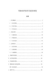 智能化檔案庫房建設規劃