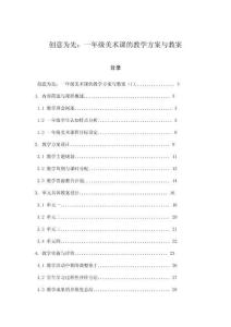 創(chuàng)意為先：一年級美術(shù)課的教學(xué)方案與教案