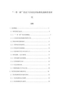 “一帶一路”倡議下企業技術標準化戰略價值研究