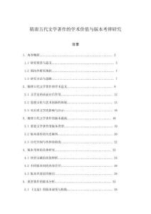 隋唐五代文學著作的學術價值與版本考辨研究