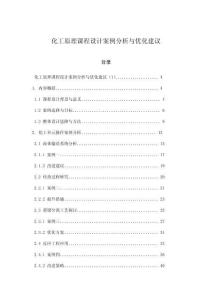化工原理課程設計案例分析與優化建議