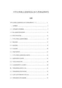 中華文明核心思想體系認(rèn)知與考核標(biāo)準(zhǔn)研究